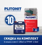 Скидка 10% на комплект с Plitonit C