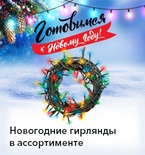 Гирлянды к Новому году!